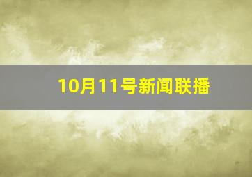 10月11号新闻联播