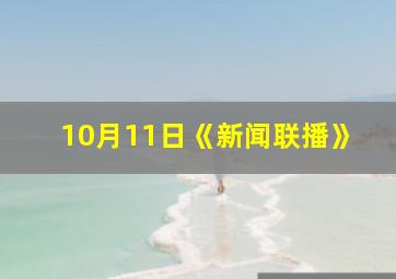 10月11日《新闻联播》