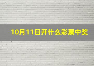 10月11日开什么彩票中奖