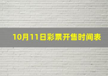 10月11日彩票开售时间表