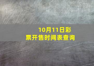 10月11日彩票开售时间表查询