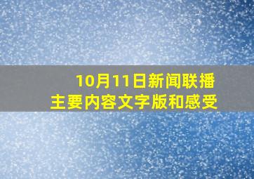 10月11日新闻联播主要内容文字版和感受