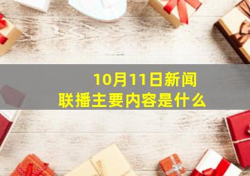 10月11日新闻联播主要内容是什么