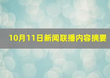 10月11日新闻联播内容摘要