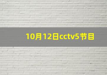 10月12日cctv5节目