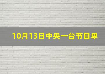 10月13日中央一台节目单