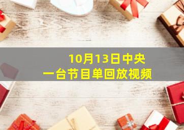 10月13日中央一台节目单回放视频