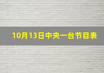 10月13日中央一台节目表