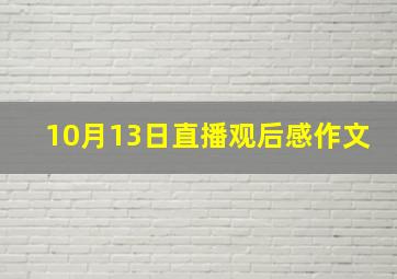 10月13日直播观后感作文