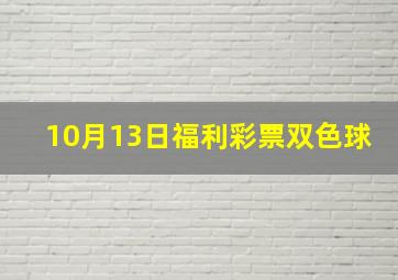 10月13日福利彩票双色球