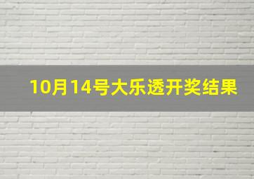 10月14号大乐透开奖结果