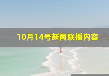 10月14号新闻联播内容