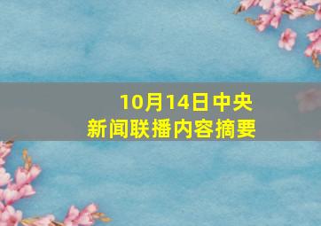 10月14日中央新闻联播内容摘要