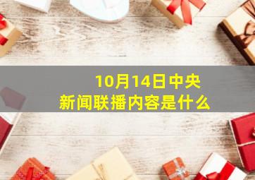 10月14日中央新闻联播内容是什么