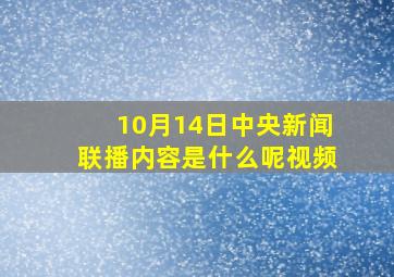 10月14日中央新闻联播内容是什么呢视频