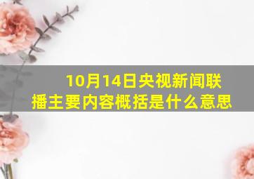 10月14日央视新闻联播主要内容概括是什么意思