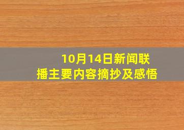 10月14日新闻联播主要内容摘抄及感悟