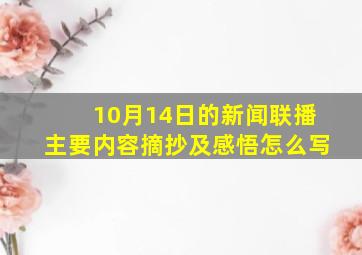 10月14日的新闻联播主要内容摘抄及感悟怎么写