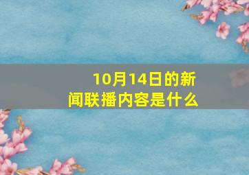 10月14日的新闻联播内容是什么