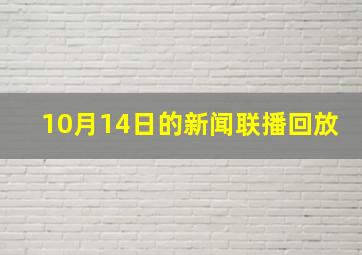 10月14日的新闻联播回放