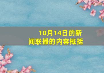 10月14日的新闻联播的内容概括