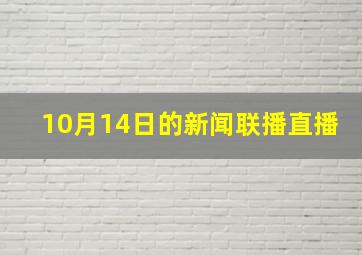 10月14日的新闻联播直播