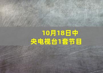 10月18日中央电视台1套节目