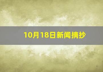 10月18日新闻摘抄