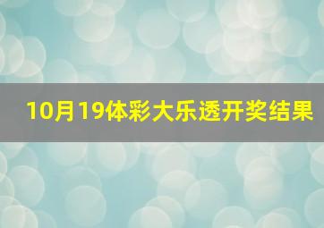 10月19体彩大乐透开奖结果