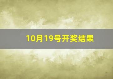 10月19号开奖结果