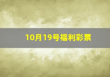 10月19号福利彩票