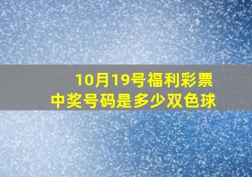 10月19号福利彩票中奖号码是多少双色球