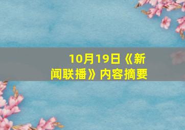 10月19日《新闻联播》内容摘要