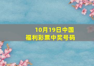 10月19日中国福利彩票中奖号码