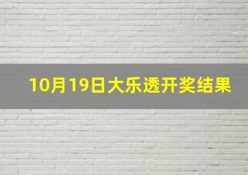 10月19日大乐透开奖结果