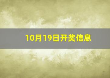 10月19日开奖信息