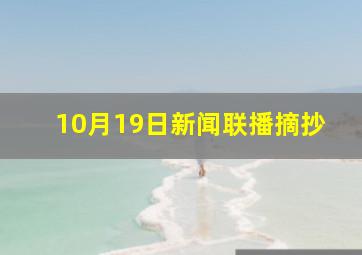 10月19日新闻联播摘抄