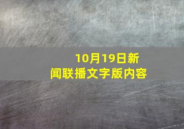 10月19日新闻联播文字版内容