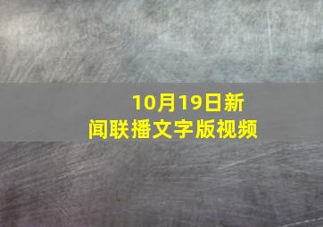 10月19日新闻联播文字版视频