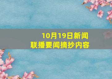 10月19日新闻联播要闻摘抄内容