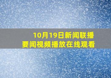 10月19日新闻联播要闻视频播放在线观看