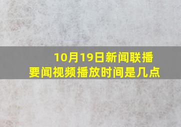 10月19日新闻联播要闻视频播放时间是几点