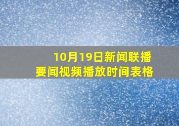 10月19日新闻联播要闻视频播放时间表格