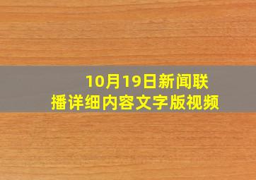 10月19日新闻联播详细内容文字版视频