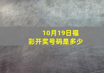 10月19日福彩开奖号码是多少