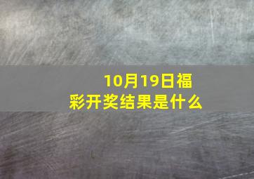 10月19日福彩开奖结果是什么