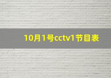 10月1号cctv1节目表