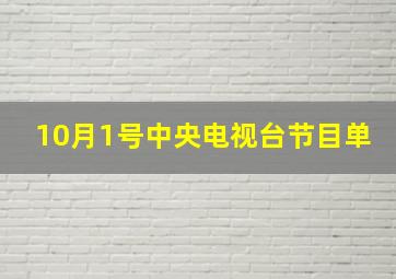 10月1号中央电视台节目单