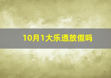 10月1大乐透放假吗