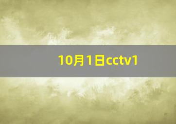 10月1日cctv1